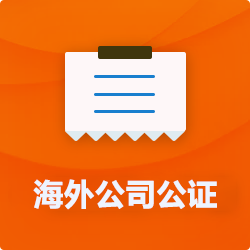 海外(境國(guó)外)公司公證_外商企業(yè)公證多少錢(費(fèi)用、價(jià)格)-開(kāi)心財(cái)稅